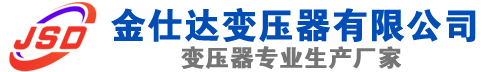 哈尔滨(SCB13)三相干式变压器,哈尔滨(SCB14)干式电力变压器,哈尔滨干式变压器厂家,哈尔滨金仕达变压器厂